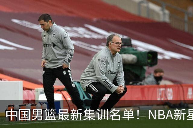 中国男篮最新集训名单！NBA新星领衔，MVP入选，胡徐赵周余全部无缘，林崴榜上无名！