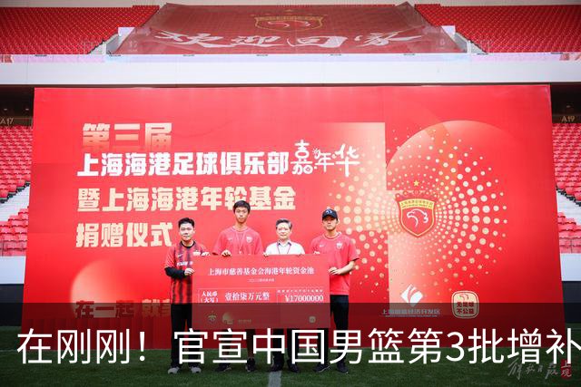 在刚刚！官宣中国男篮第3批增补球员！张镇麟赵睿周琦余嘉豪落选