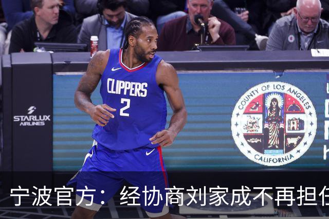 宁波官方：经协商刘家成不再担任宁波富邦男子篮球俱乐部总经理