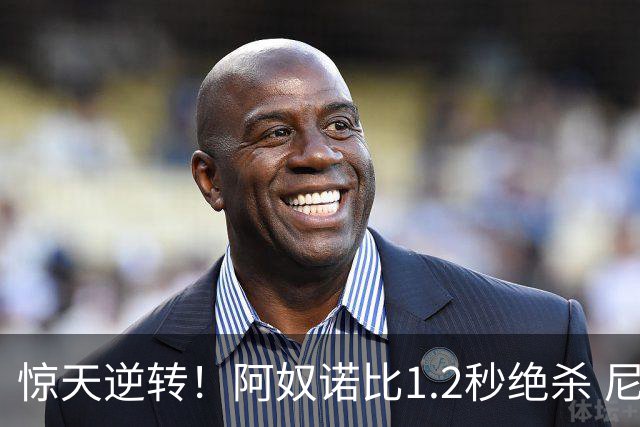 惊天逆转！阿奴诺比1.2秒绝杀 尼克斯胜马刺总分3-1