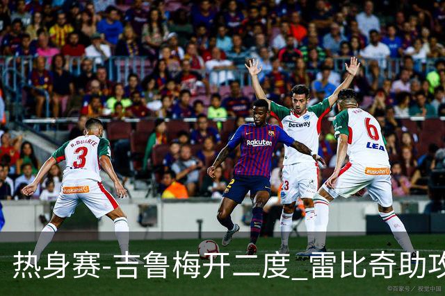 热身赛-吉鲁梅开二度 雷比奇助攻 AC米兰2-1首胜