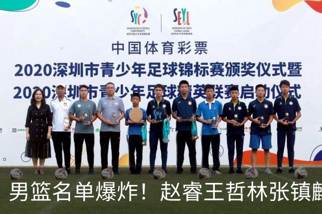 男篮名单爆炸！赵睿王哲林张镇麟全落选，但最扎心是高诗岩进去了