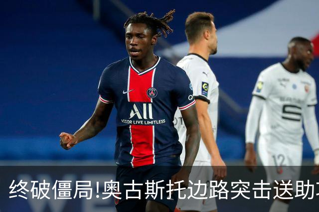 终破僵局!奥古斯托边路突击送助攻 阿兰门前铲射