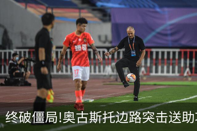 终破僵局!奥古斯托边路突击送助攻 阿兰门前铲射