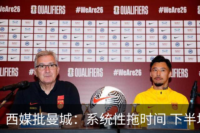西媒批曼城：系统性拖时间 下半场浪费半小时时间