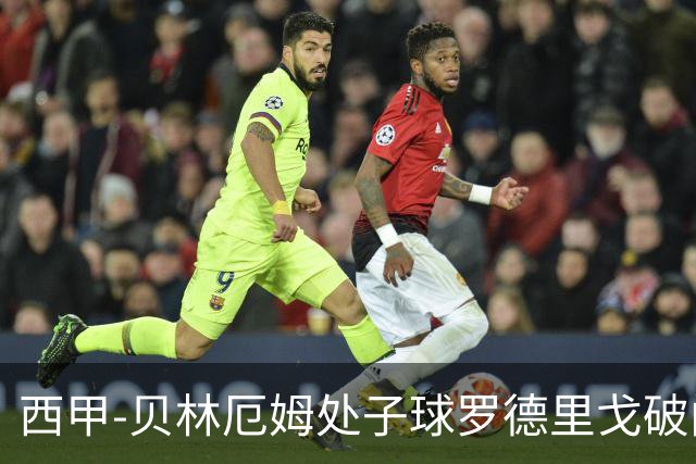 西甲-贝林厄姆处子球罗德里戈破门 皇马2-0毕巴