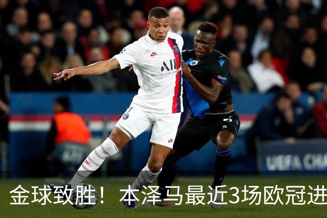 金球致胜！本泽马最近3场欧冠进7球 本季参与50球