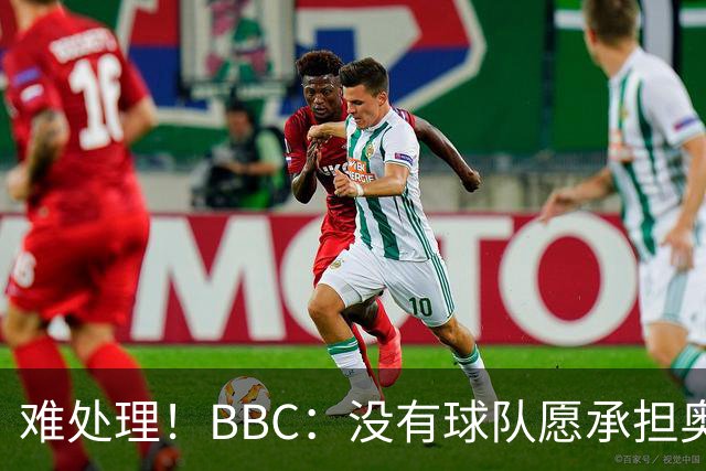 难处理！BBC：没有球队愿承担奥纳纳薪资，他被告知可以另寻下家