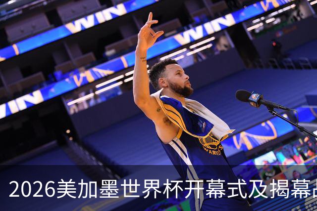 2026美加墨世界杯开幕式及揭幕战五大亮点